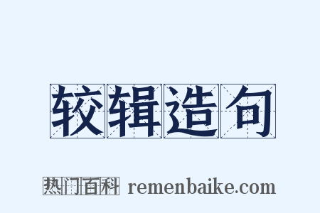 较辑造句是什么意思的图片
